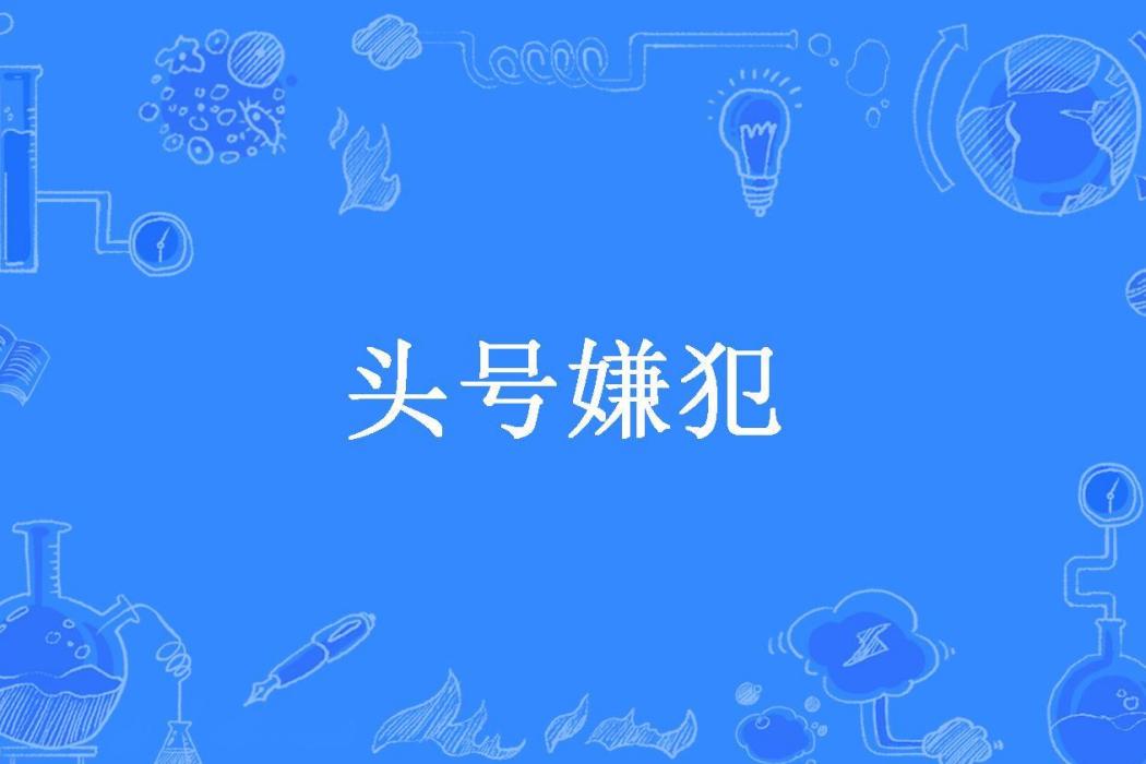 頭號嫌犯(鄒易所著小說) 頭號嫌犯(鄒易所著小說)