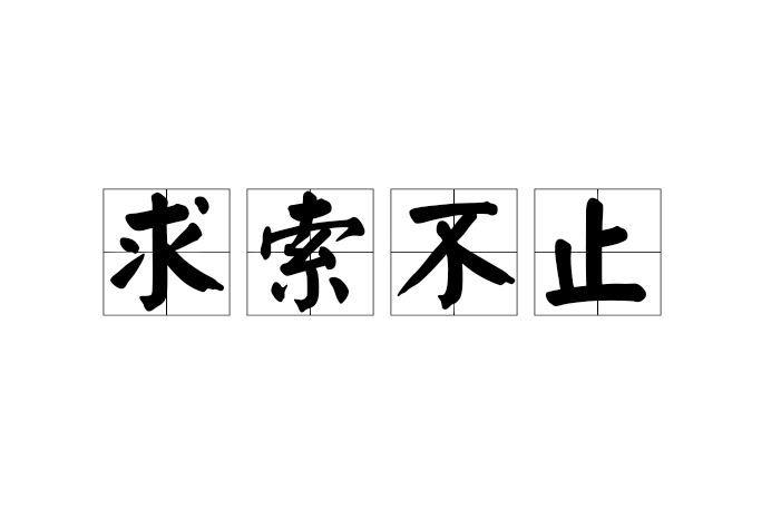 求索不止 求索不止
