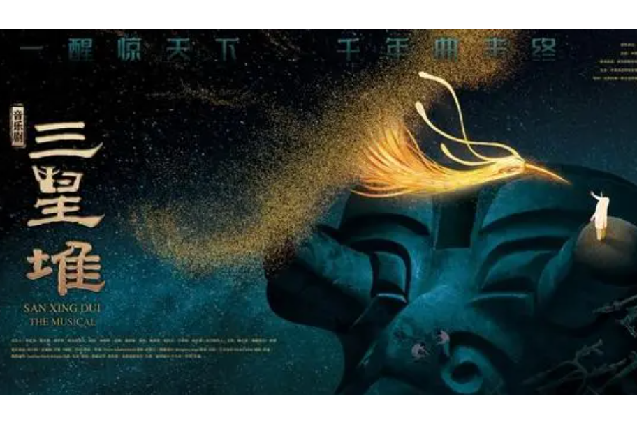 三星堆(大型原創音樂劇) 三星堆(大型原創音樂劇)