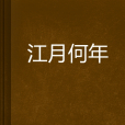 江月何年 江月何年