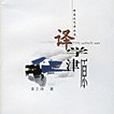 譯學津原 譯學津原