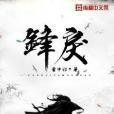 鋒戾 鋒戾
