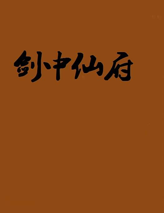 劍中仙府 劍中仙府