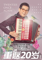 重返20歲(2018年韓東君、胡冰卿主演電視劇) 重返20歲(2018年韓東君、胡冰卿主演電視劇)