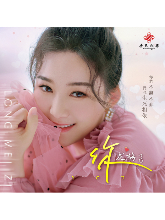 你(龍梅子演唱的歌曲) 你(龍梅子演唱的歌曲)