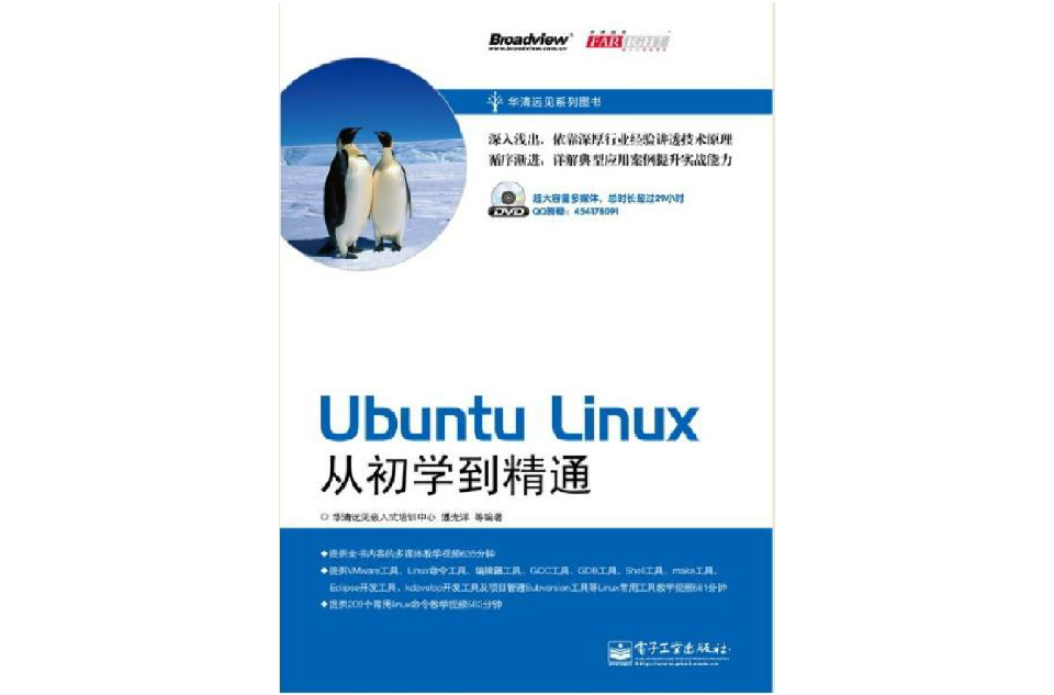 Ubuntu Linux從初學到精通