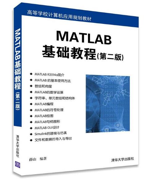 MATLAB基礎教程（第二版）