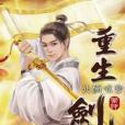 重生劍神36 重生劍神36