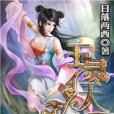五靈天眼 五靈天眼