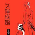 久伴成婚 久伴成婚