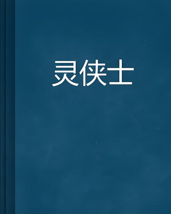 靈俠士 靈俠士