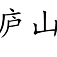 登廬山詩 登廬山詩
