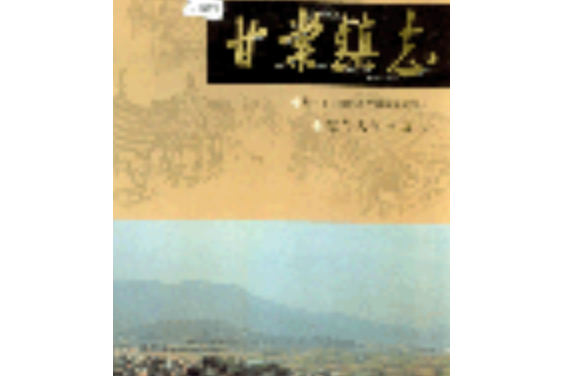 甘棠鎮志 甘棠鎮志
