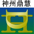 神州鼎慧