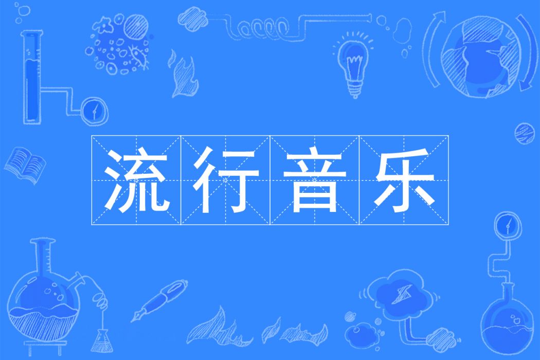 流行音樂(中國普通高等學校本科專業) 流行音樂(中國普通高等學校本科專業)