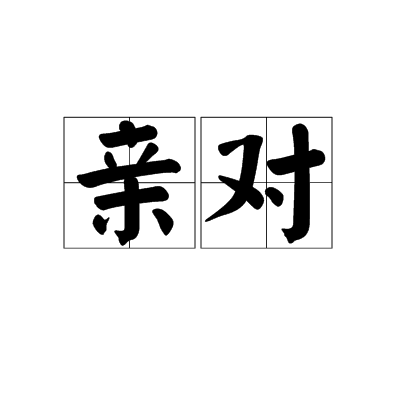 親對 親對