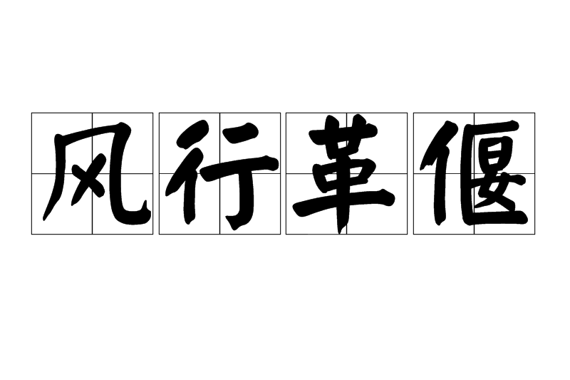 風行革偃