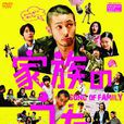 家族之歌 家族之歌