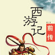 西遊記前傳