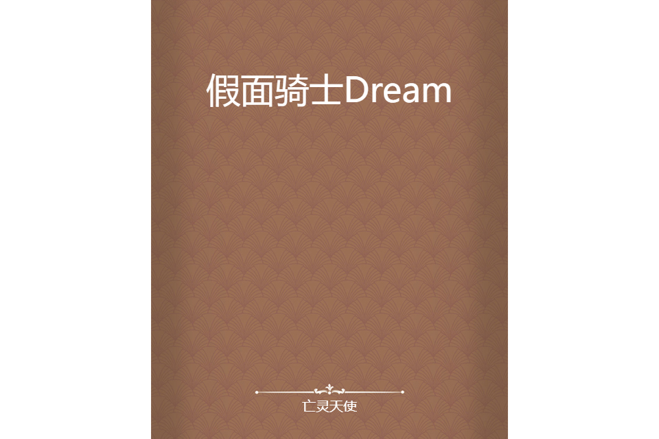 假面騎士Dream 假面騎士Dream