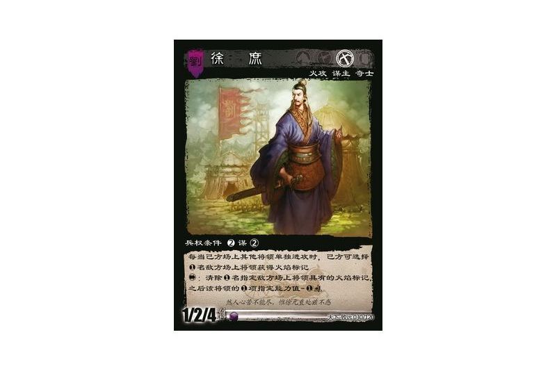 徐庶(遊戲《三國智》天下-致遠版本30號卡牌) 徐庶(遊戲《三國智》天下-致遠版本30號卡牌)