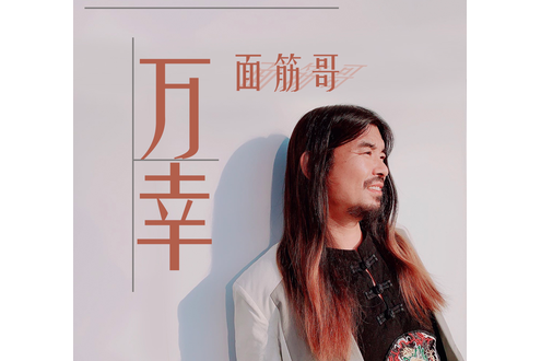 萬幸(麵筋哥演唱歌曲) 萬幸(麵筋哥演唱歌曲)