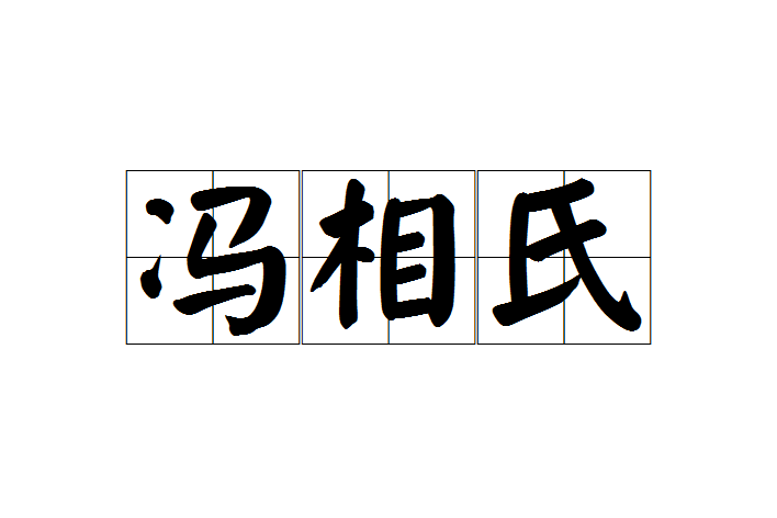 馮相氏 馮相氏