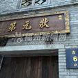 狀元第(常州市狀元第) 狀元第(常州市狀元第)