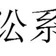 訟系 訟系