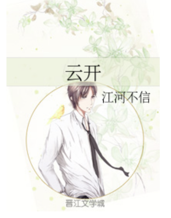 雲開(江河不信創作的愛情類網路小說) 雲開(江河不信創作的愛情類網路小說)
