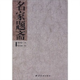 名家題齋 名家題齋
