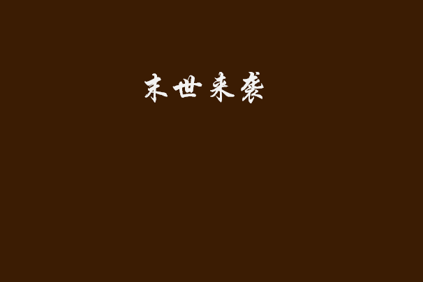 末世來襲 末世來襲