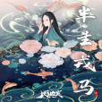 半生戎馬(周典奧演唱歌曲) 半生戎馬(周典奧演唱歌曲)