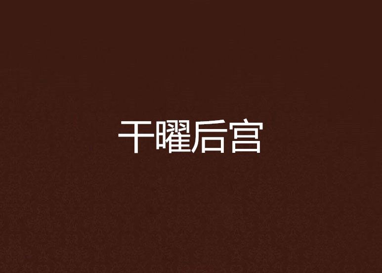 乾曜後宮 乾曜後宮