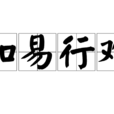 知易行難 知易行難