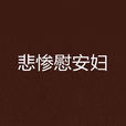 悲慘慰安婦 悲慘慰安婦
