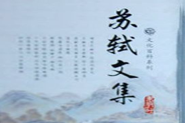 蘇軾文集1 蘇軾文集1