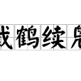 截鶴續鳧 截鶴續鳧