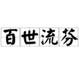 百世流芬 百世流芬