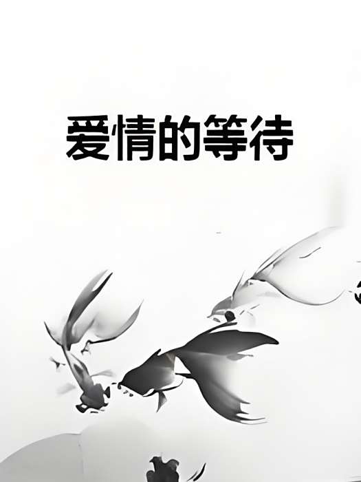 愛情的等待 愛情的等待
