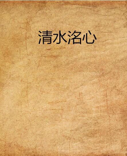 清水洺心 清水洺心