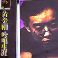 黃金剛(歌手)