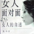 和女人面對面 和女人面對面