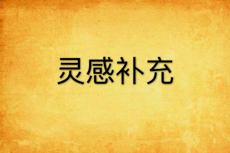 靈感補充 靈感補充