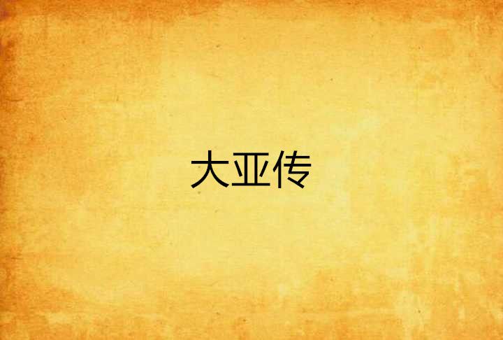 大亞傳 大亞傳