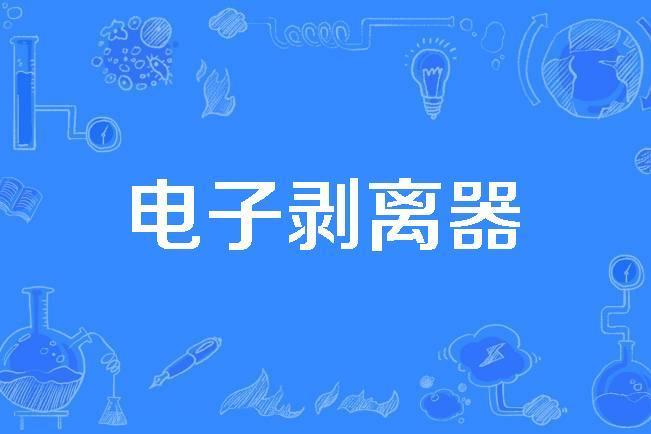 電子剝離器 電子剝離器