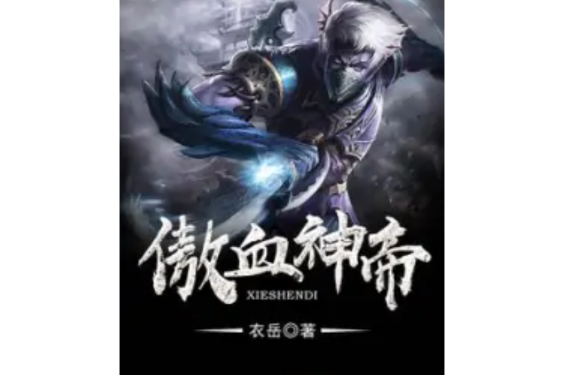 傲血神帝 傲血神帝