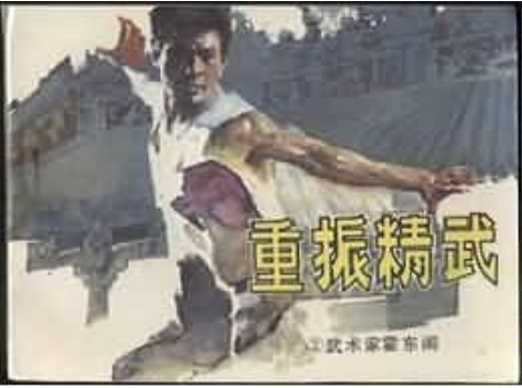 重振精武 重振精武