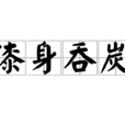漆身吞炭(吞炭漆身) 漆身吞炭(吞炭漆身)
