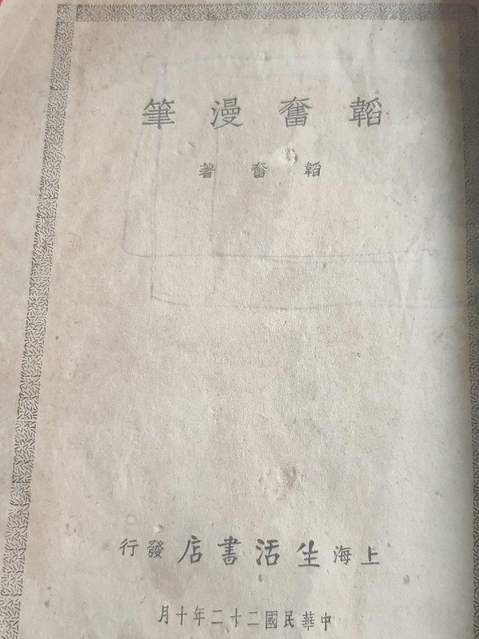 韜奮漫筆 韜奮漫筆